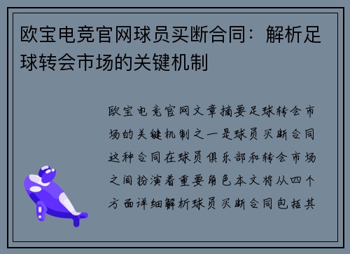 欧宝电竞官网球员买断合同：解析足球转会市场的关键机制