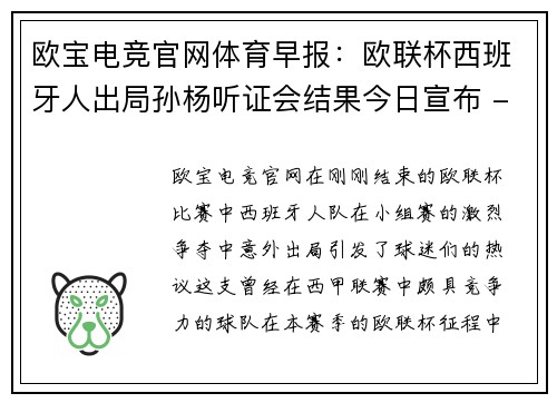 欧宝电竞官网体育早报：欧联杯西班牙人出局孙杨听证会结果今日宣布 - 副本