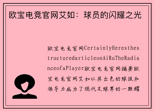 欧宝电竞官网艾如：球员的闪耀之光