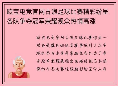 欧宝电竞官网古浪足球比赛精彩纷呈各队争夺冠军荣耀观众热情高涨