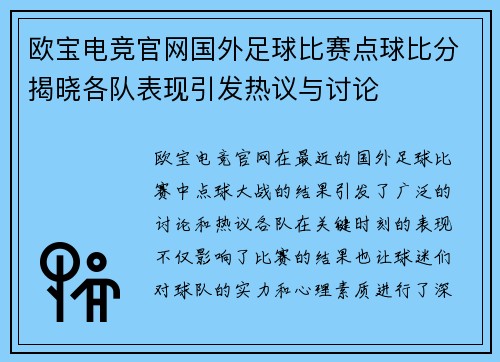 欧宝电竞官网国外足球比赛点球比分揭晓各队表现引发热议与讨论
