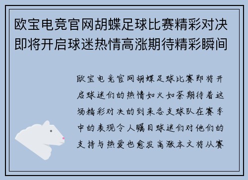 欧宝电竞官网胡蝶足球比赛精彩对决即将开启球迷热情高涨期待精彩瞬间