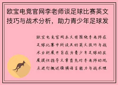 欧宝电竞官网李老师谈足球比赛英文技巧与战术分析，助力青少年足球发展