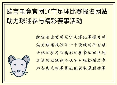 欧宝电竞官网辽宁足球比赛报名网站助力球迷参与精彩赛事活动