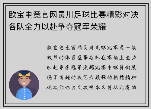 欧宝电竞官网灵川足球比赛精彩对决各队全力以赴争夺冠军荣耀