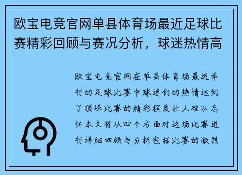 欧宝电竞官网单县体育场最近足球比赛精彩回顾与赛况分析，球迷热情高涨