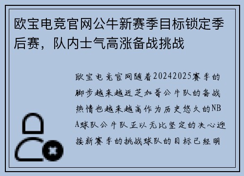 欧宝电竞官网公牛新赛季目标锁定季后赛，队内士气高涨备战挑战
