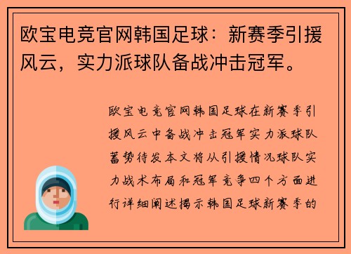 欧宝电竞官网韩国足球：新赛季引援风云，实力派球队备战冲击冠军。