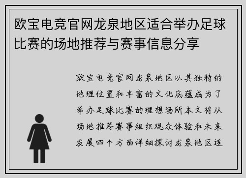 欧宝电竞官网龙泉地区适合举办足球比赛的场地推荐与赛事信息分享