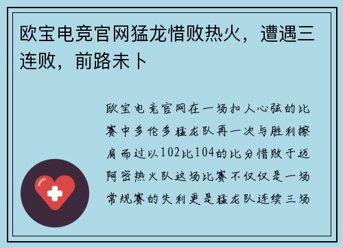 欧宝电竞官网猛龙惜败热火，遭遇三连败，前路未卜