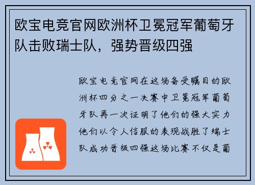 欧宝电竞官网欧洲杯卫冕冠军葡萄牙队击败瑞士队，强势晋级四强