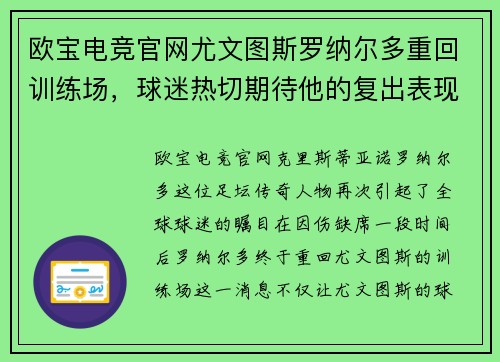 欧宝电竞官网尤文图斯罗纳尔多重回训练场，球迷热切期待他的复出表现