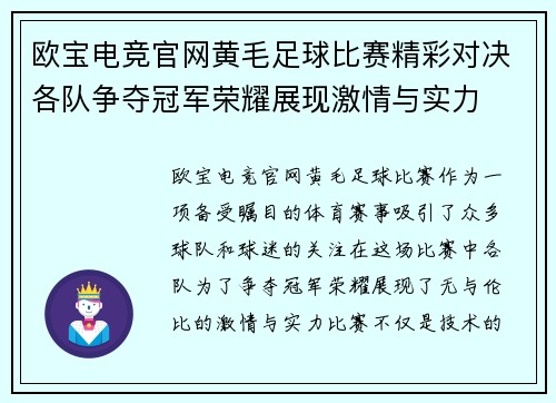 欧宝电竞官网黄毛足球比赛精彩对决各队争夺冠军荣耀展现激情与实力