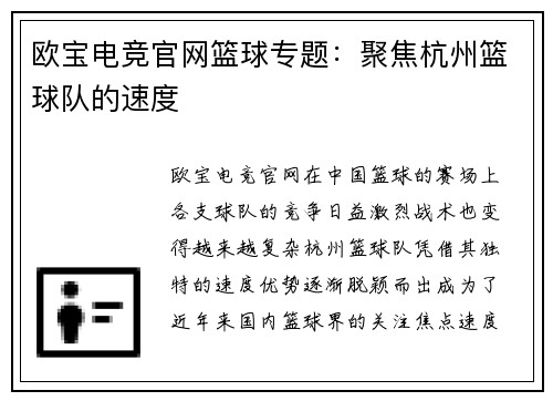 欧宝电竞官网篮球专题：聚焦杭州篮球队的速度