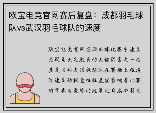 欧宝电竞官网赛后复盘：成都羽毛球队vs武汉羽毛球队的速度