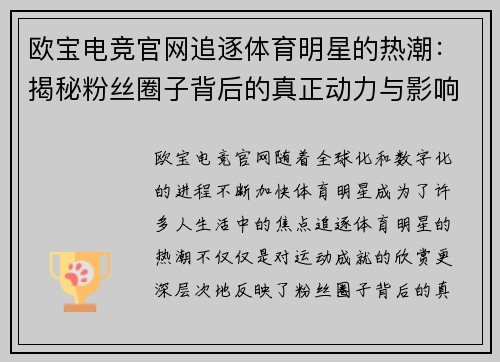 欧宝电竞官网追逐体育明星的热潮：揭秘粉丝圈子背后的真正动力与影响