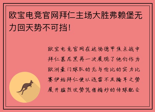 欧宝电竞官网拜仁主场大胜弗赖堡无力回天势不可挡！
