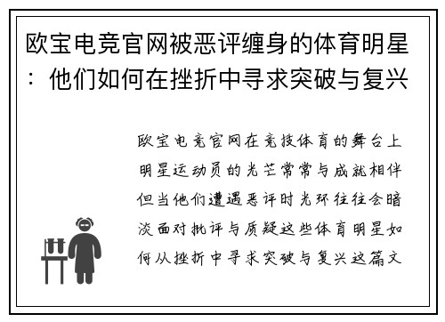 欧宝电竞官网被恶评缠身的体育明星：他们如何在挫折中寻求突破与复兴