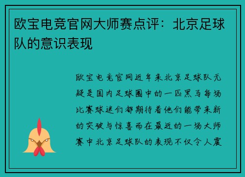 欧宝电竞官网大师赛点评：北京足球队的意识表现