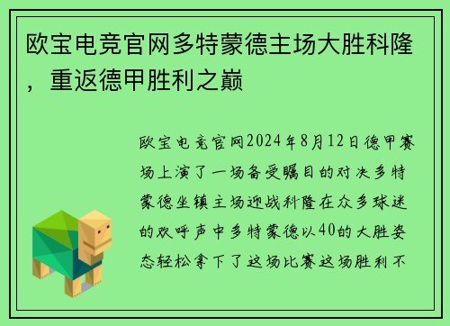 欧宝电竞官网多特蒙德主场大胜科隆，重返德甲胜利之巅