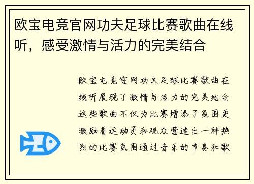 欧宝电竞官网功夫足球比赛歌曲在线听，感受激情与活力的完美结合