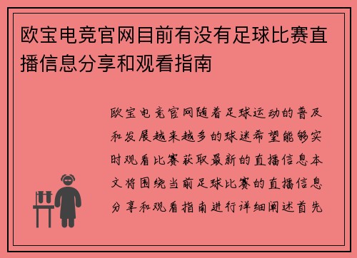欧宝电竞官网目前有没有足球比赛直播信息分享和观看指南