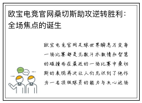 欧宝电竞官网桑切斯助攻逆转胜利：全场焦点的诞生