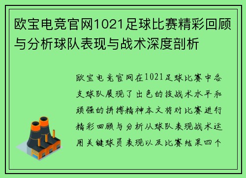 欧宝电竞官网1021足球比赛精彩回顾与分析球队表现与战术深度剖析