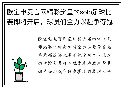 欧宝电竞官网精彩纷呈的solo足球比赛即将开启，球员们全力以赴争夺冠军荣耀