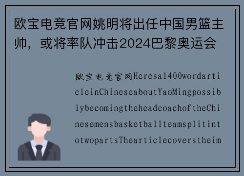 欧宝电竞官网姚明将出任中国男篮主帅，或将率队冲击2024巴黎奥运会