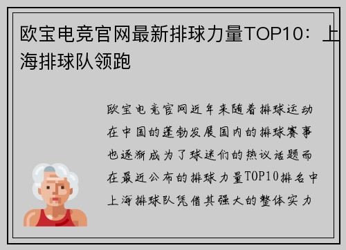 欧宝电竞官网最新排球力量TOP10：上海排球队领跑