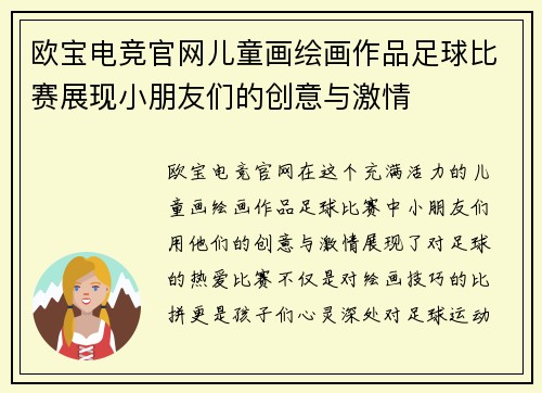 欧宝电竞官网儿童画绘画作品足球比赛展现小朋友们的创意与激情