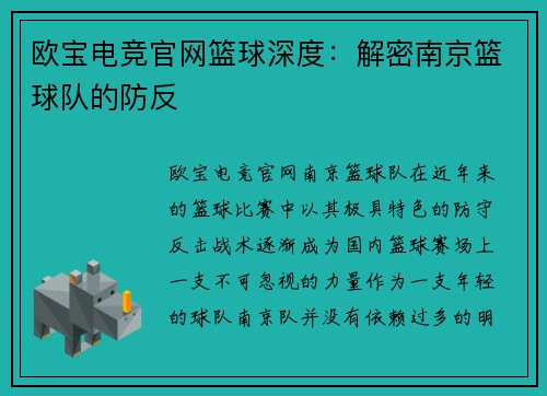 欧宝电竞官网篮球深度：解密南京篮球队的防反