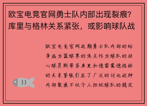 欧宝电竞官网勇士队内部出现裂痕？库里与格林关系紧张，或影响球队战绩