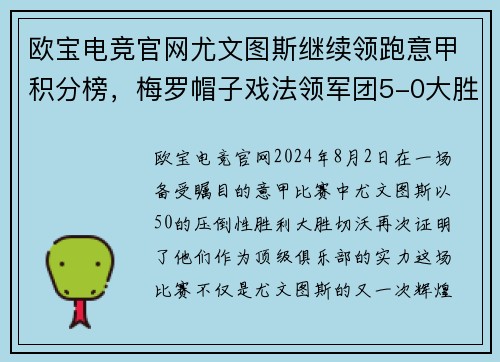 欧宝电竞官网尤文图斯继续领跑意甲积分榜，梅罗帽子戏法领军团5-0大胜切沃