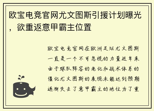 欧宝电竞官网尤文图斯引援计划曝光，欲重返意甲霸主位置