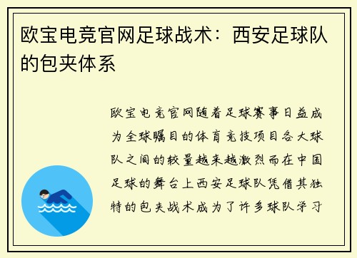 欧宝电竞官网足球战术：西安足球队的包夹体系
