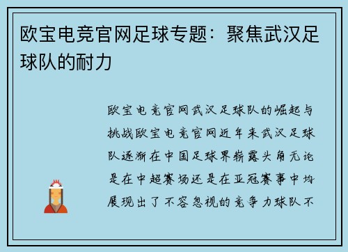 欧宝电竞官网足球专题：聚焦武汉足球队的耐力