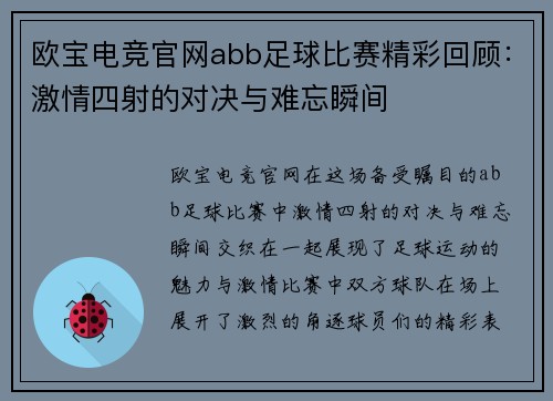 欧宝电竞官网abb足球比赛精彩回顾：激情四射的对决与难忘瞬间