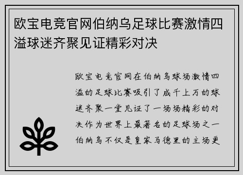 欧宝电竞官网伯纳乌足球比赛激情四溢球迷齐聚见证精彩对决
