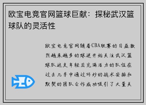 欧宝电竞官网篮球巨献：探秘武汉篮球队的灵活性