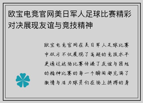 欧宝电竞官网美日军人足球比赛精彩对决展现友谊与竞技精神