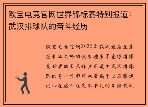 欧宝电竞官网世界锦标赛特别报道：武汉排球队的奋斗经历
