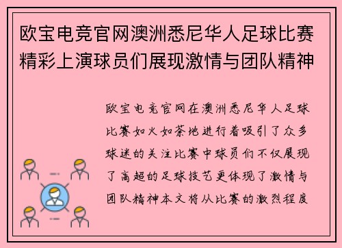 欧宝电竞官网澳洲悉尼华人足球比赛精彩上演球员们展现激情与团队精神