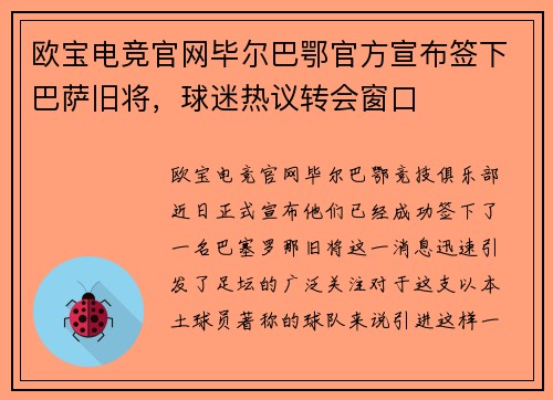 欧宝电竞官网毕尔巴鄂官方宣布签下巴萨旧将，球迷热议转会窗口