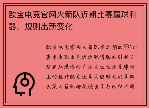 欧宝电竞官网火箭队近期比赛赢球利器，规则出新变化