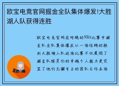 欧宝电竞官网掘金全队集体爆发!大胜湖人队获得连胜