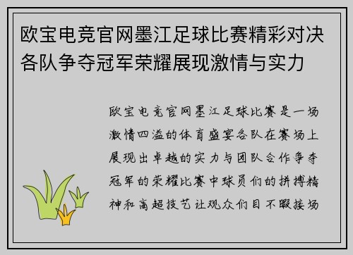 欧宝电竞官网墨江足球比赛精彩对决各队争夺冠军荣耀展现激情与实力