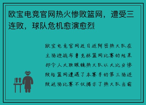 欧宝电竞官网热火惨败篮网，遭受三连败，球队危机愈演愈烈