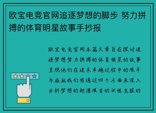 欧宝电竞官网追逐梦想的脚步 努力拼搏的体育明星故事手抄报